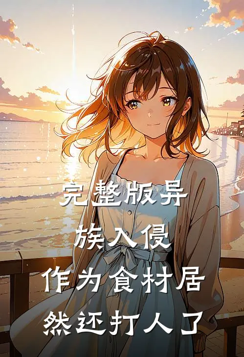 完整版异族入侵，作为食材居然还打人了