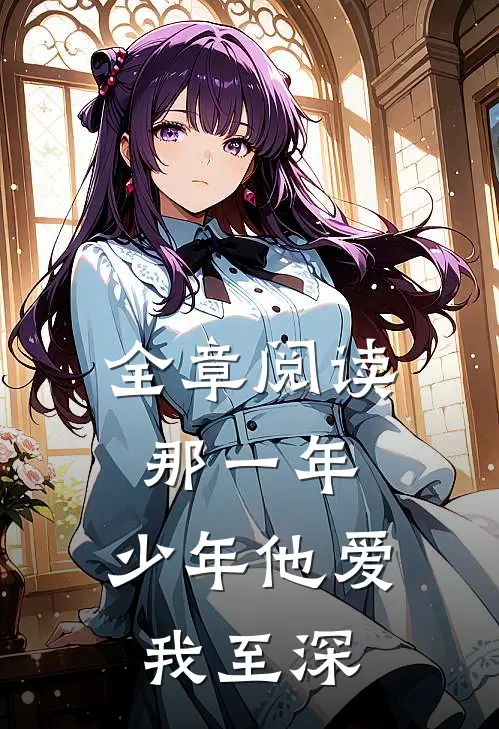 全章阅读那一年，少年他爱我至深