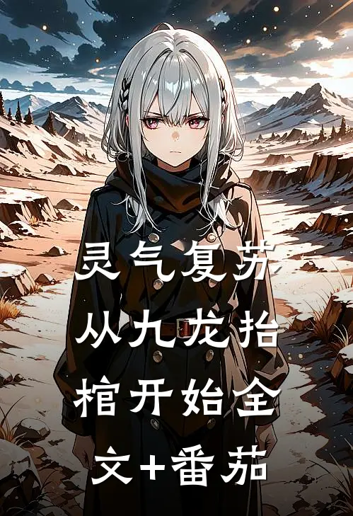 灵气复苏，从九龙抬棺开始全文+番茄