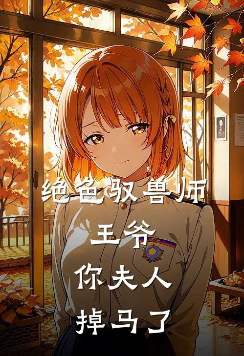 绝色驭兽师：王爷，你夫人掉马了