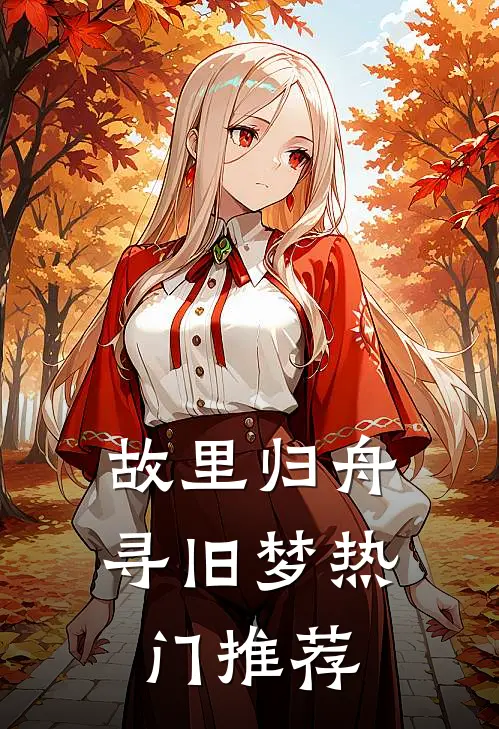 故里归舟寻旧梦热门推荐