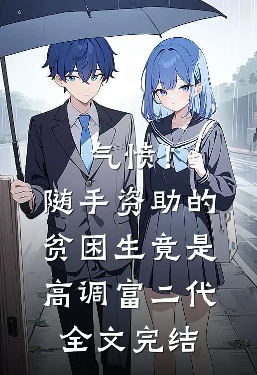 气愤！随手资助的贫困生竟是高调富二代全文完结