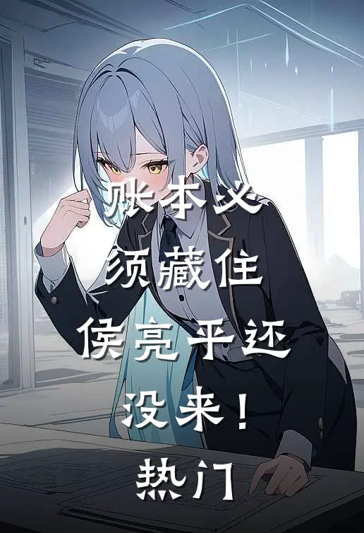账本必须藏住，侯亮平还没来！热门
