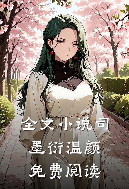 全文小说司墨衍温颜免费阅读
