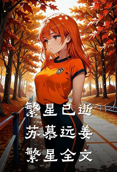 繁星已逝苏慕远姜繁星全文