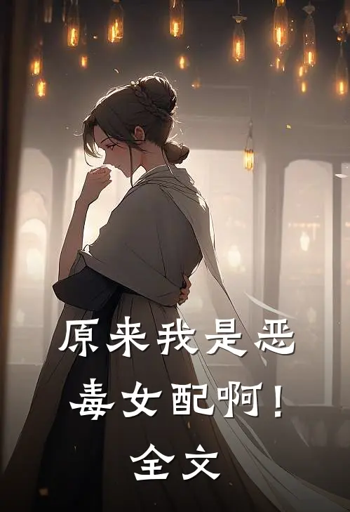 原来我是恶毒女配啊！全文