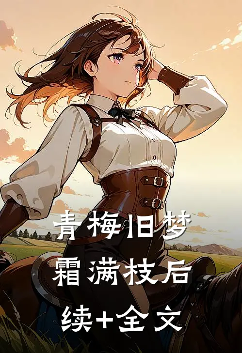 青梅旧梦霜满枝后续+全文