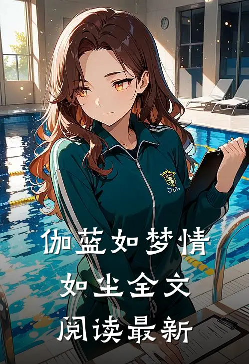 伽蓝如梦情如尘全文阅读最新