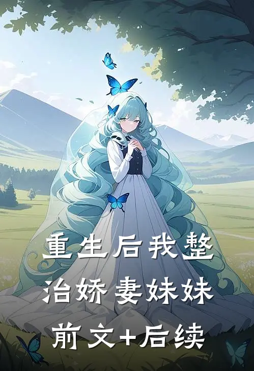 重生后我整治娇妻妹妹前文+后续