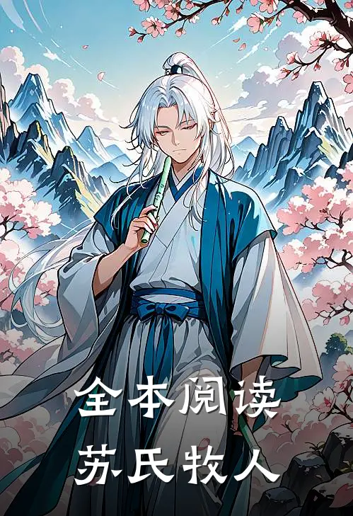 全本阅读苏氏牧人