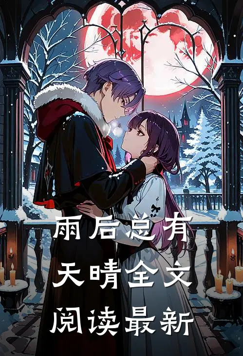 雨后总有天晴全文阅读最新