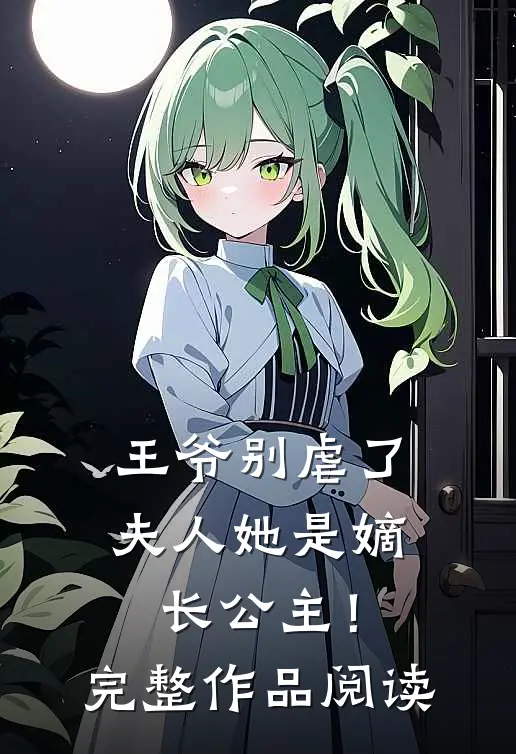 王爷别虐了,夫人她是嫡长公主!完整作品阅读