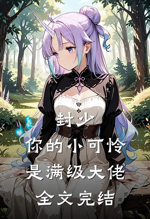 封少，你的小可怜是满级大佬全文完结