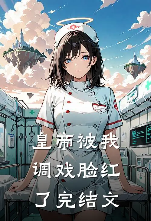皇帝被我调戏脸红了完结文