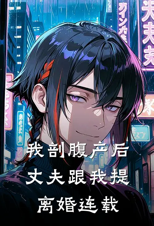 我剖腹产后，丈夫跟我提离婚连载