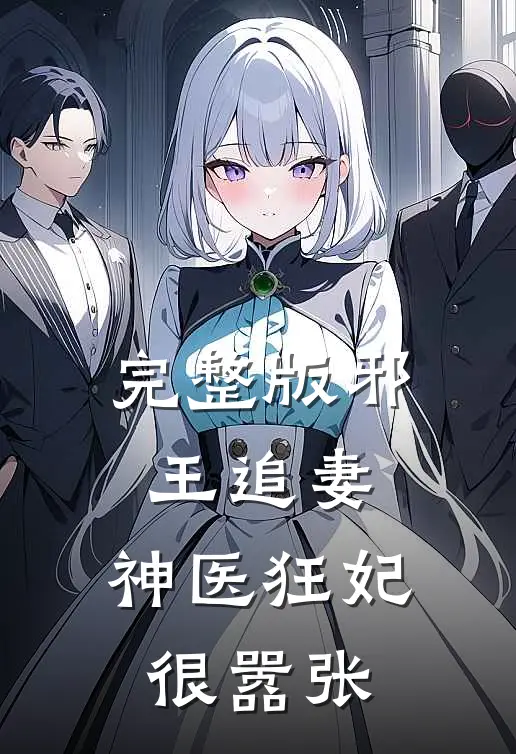 完整版邪王追妻：神医狂妃很嚣张