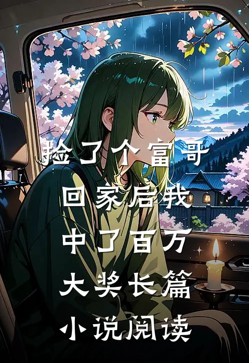 捡了个富哥回家后我中了百万大奖长篇小说阅读