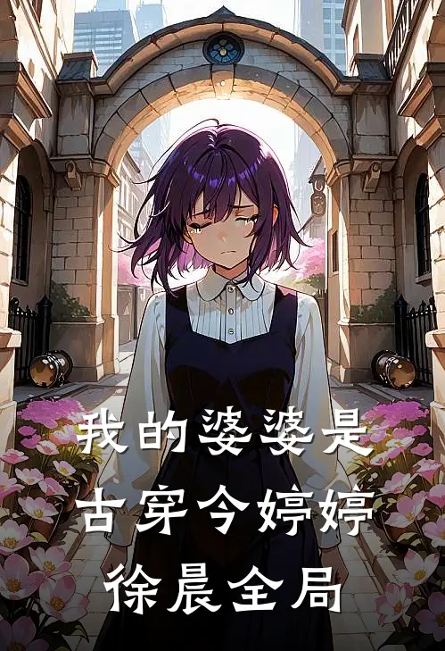 我的婆婆是古穿今婷婷徐晨全局