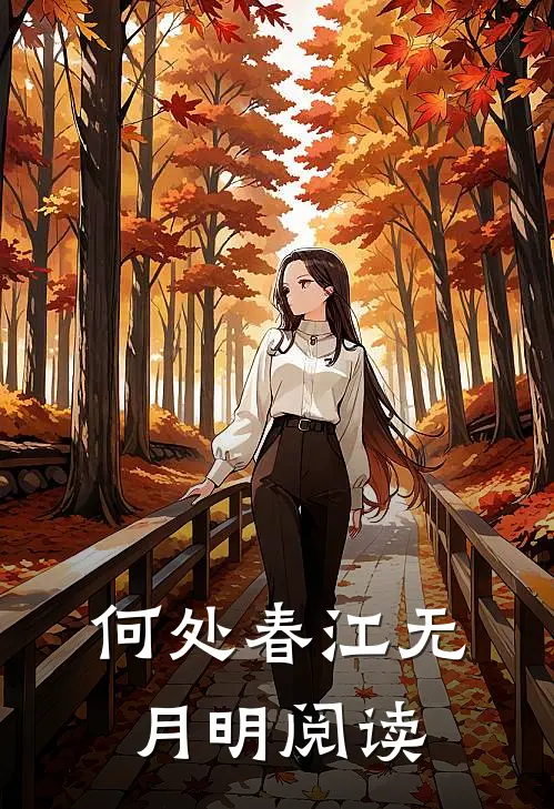 何处春江无月明阅读