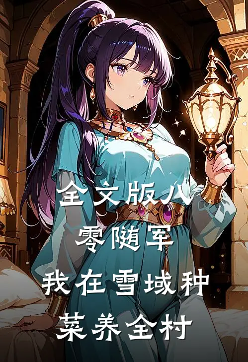 全文版八零随军，我在雪域种菜养全村