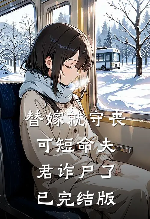 替嫁就守丧，可短命夫君诈尸了已完结版