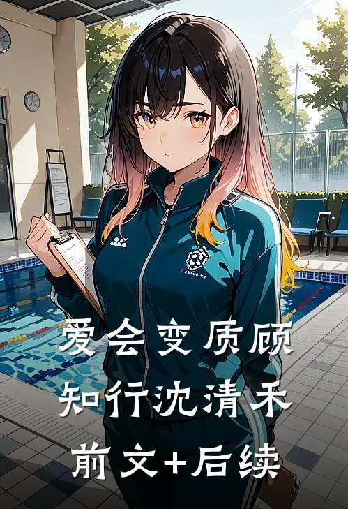 爱会变质顾知行沈清禾前文+后续