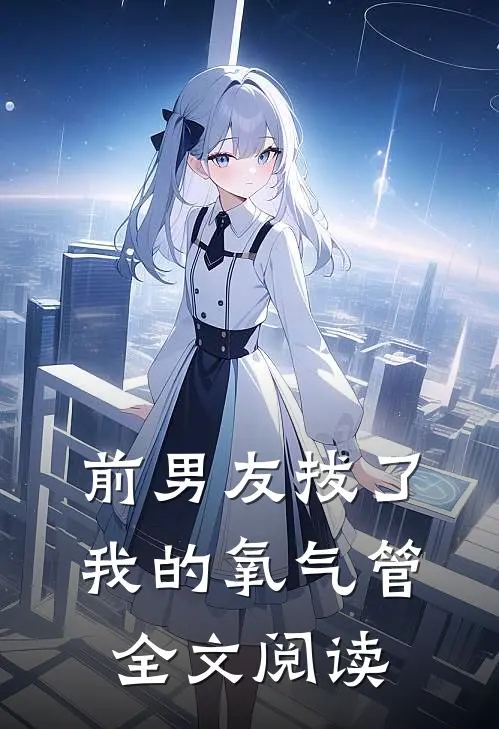 前男友拔了我的氧气管全文阅读