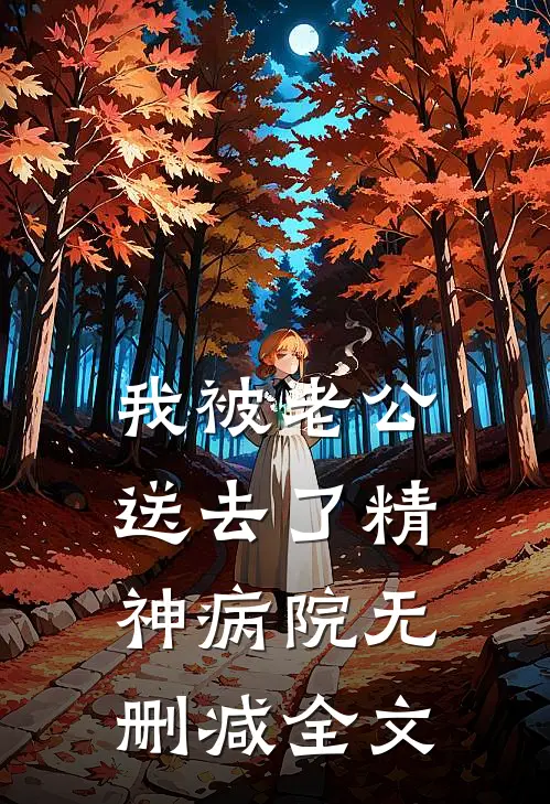 我被老公送去了精神病院无删减全文