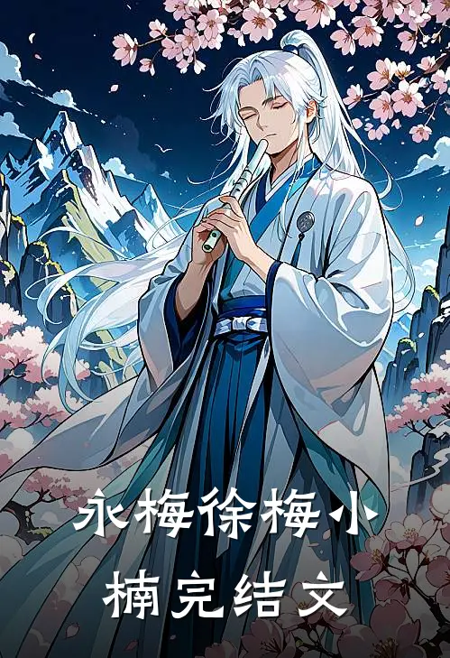 永梅徐梅小楠完结文