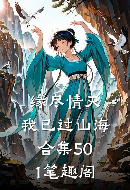 缘尽情灭，我已过山海合集501笔趣阁