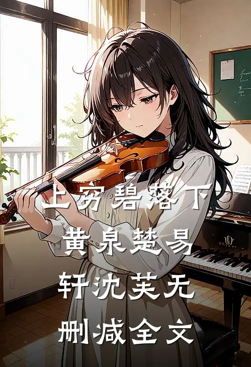 上穷碧落下黄泉楚易轩沈芙无删减全文