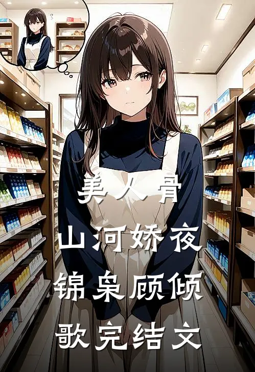 美人骨，山河娇夜锦枭顾倾歌完结文