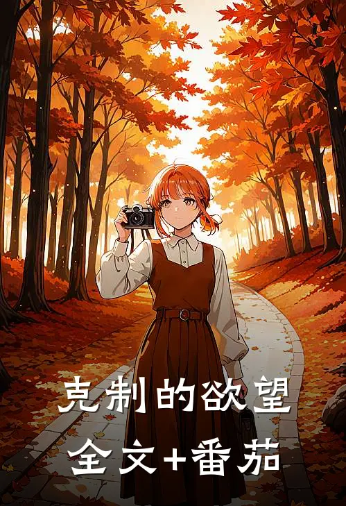克制的欲望全文+番茄