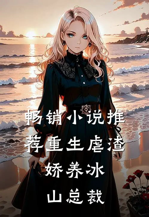 畅销小说推荐重生虐渣：娇养冰山总裁