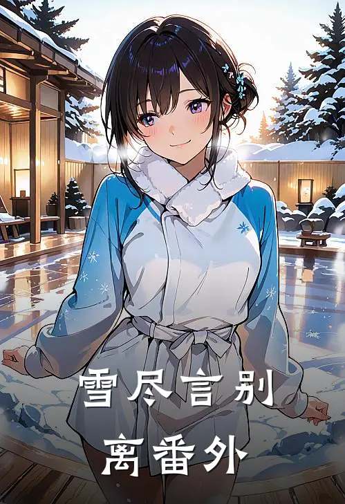雪尽言别离 番外