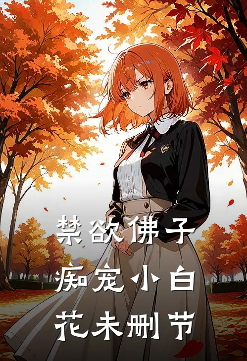 禁欲佛子痴宠小白花未删节