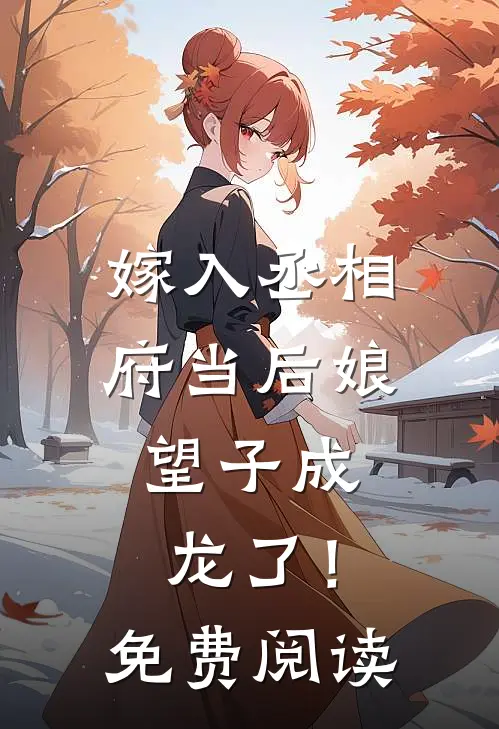 嫁入丞相府当后娘，望子成龙了！免费阅读