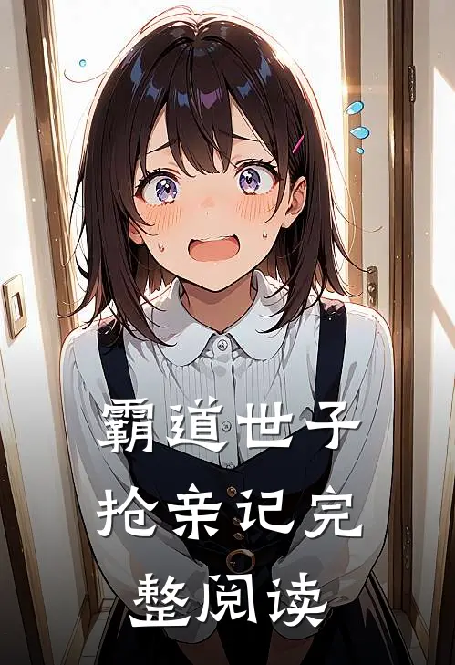 霸道世子抢亲记完整阅读
