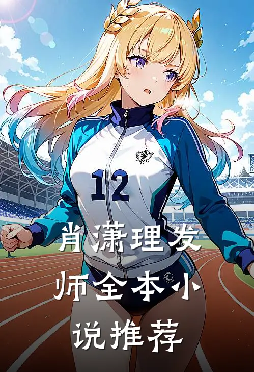 肖潇理发师全本小说推荐