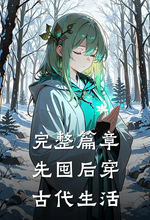 完整篇章先囤后穿，古代生活