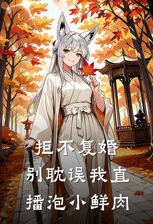 拒不复婚，别耽误我直播泡小鲜肉