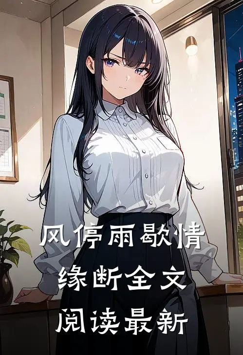 风停雨歇情缘断全文阅读最新