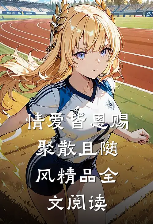 情爱皆恩赐，聚散且随风精品全文阅读