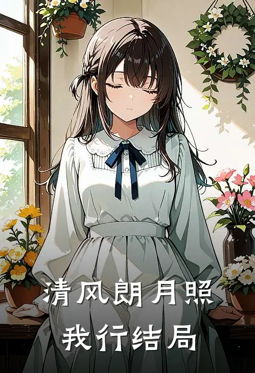 清风朗月照我行结局