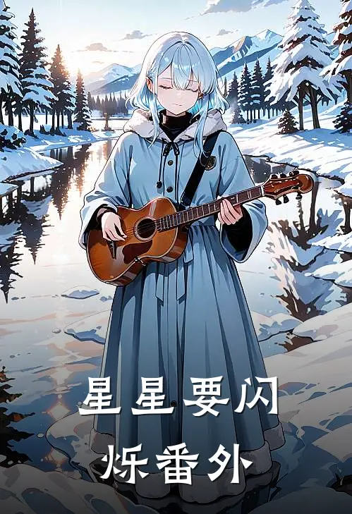 星星要闪烁番外