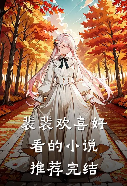 裴裴欢喜好看的小说推荐完结