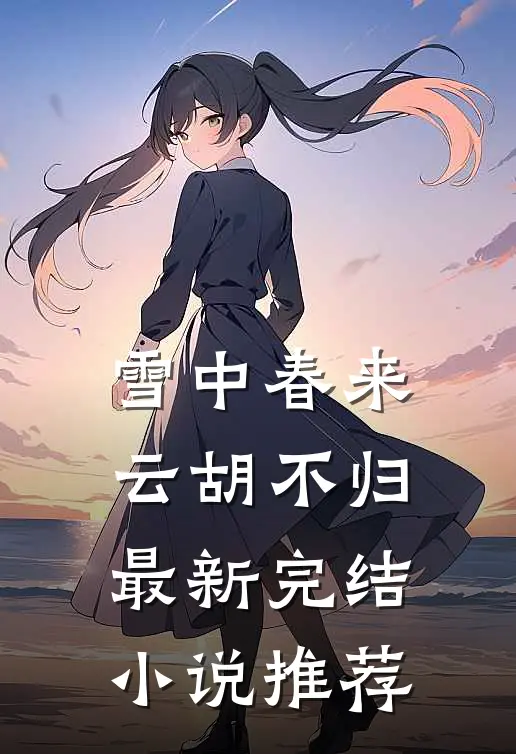 雪中春来，云胡不归最新完结小说推荐