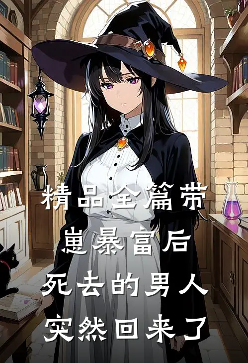 精品全篇带崽暴富后，死去的男人突然回来了