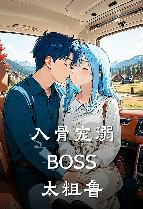 入骨宠溺：BOSS太粗鲁