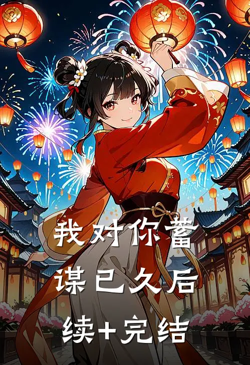 我对你蓄谋已久后续+完结